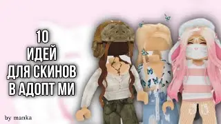 10 ИДЕЙ ДЛЯ СКИНОВ В АДОПТ МИ😍