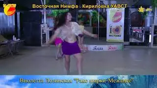 Виолетта Лозинская. Ракс шарки. Межансе