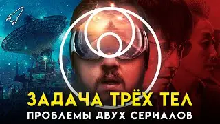 Задача трёх тел. Проблемы двух сериалов [RocketMan]