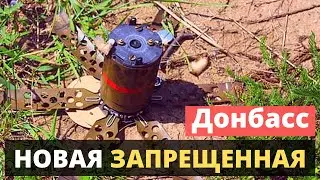 Донбасс! Новая версия русской мины. Запрещенная.
