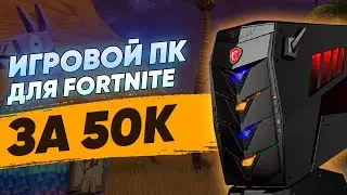 Игровой ПК для фортнайт за 50к \\ игровая сборка пк 2021 \\ тесты на fps в играх