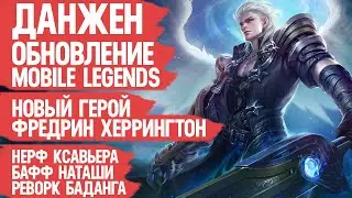 ДАНЖЕН обновление Mobile Legends \ Новый Герой Фредрин \ Реворк Баданга \ Нерф Ксавьера \ Мобасти