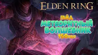 Elden Ring - Эндгейм гайд. Метеоритный волшебник | 150лвл +  (4K 60FPS).