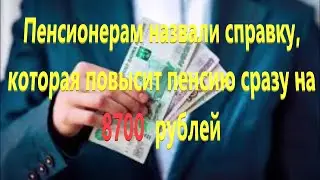 (8700 рублей доплата к пенсии) Кому и какую справку надо предоставить
