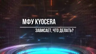МФУ KYOCERA не реагирует на кнопки и зависает что делать?