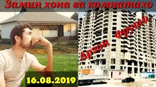 Замин хона комнатахой фруши арзон барой шумо 16.08.2019. (аз ш. ДУШАНБЕ КУРГАН ВАХДАТ КУЛОБ ХУЧАНД..