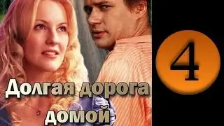 Долгая дорога 4 серия 2013 Мелодрама фильм кино сериал
