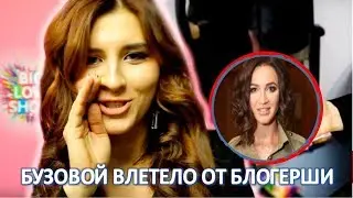 Бузовой влетело от популярного блогера  (13.07.2017)