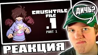 ОПЯТЬ БИТВА? | РЕАКЦИЯ НА CRUSHTALE ФАЙЛ.1 [ПРОБУЖДЕНИЕ] - ЧАСТЬ 1 [Автор - TheHanty]