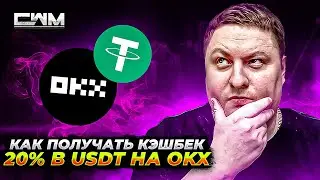 Как получать 20% кэшбек в USDT на OKX