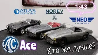 Кто же лучше? | Сравнительный обзор трёх моделей AC Ace 