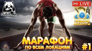 Марафон по всем локациям 🔥 Розыгрыш ПРЕМОВ и ЗОЛОТА 🔥 Рулетка 🔥 Русская Рыбалка 4 рр4 стрим 