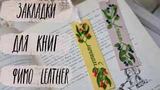 Мастер-класс: Закладки для книг из полимерной глины FIMO Leather Effect/polymer clay tutorial