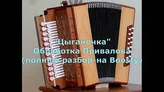 Цыганочка(обр. Привалова). Демо разбора на Boosty