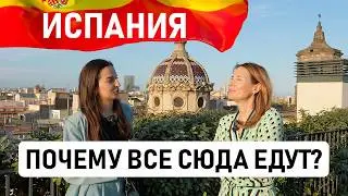 ПОЧЕМУ ВСЕ ПЕРЕЕЗЖАЮТ В ИСПАНИЮ? 🇪🇸 Большой выпуск с историями разных людей, которые сюда переехали