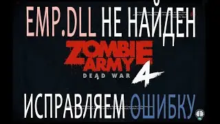 Решаем: Не удается продолжить выполнение кода, поскольку система не обнаружила EMP.dll