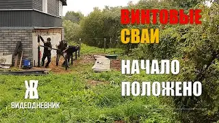 СТРОЙКА ПРОДОЛЖАЕТСЯ. СТАВИМ ВИНТОВЫЕ СВАИ ПОД ВЕРАНДУ и  НЕМНОГО ОГОРОДА. ЖКВ Саморучка