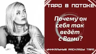 Его истинное лицо. Почему он себя так ведёт с Вами?