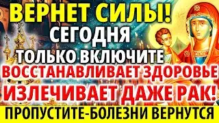 ВЕРНЕТ СИЛЫ 7 августа ВКЛЮЧИТЕ: ИЗЛЕЧИТ ВСЕ! ВОССТАНОВИТ ЗДОРОВЬЕ! Молитва Богородице Троеручице