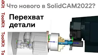 Working with the SolidCAM2022 SP1 counterspindle? Interception of a part / 