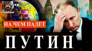 На чем падет Путин