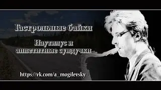 Алексей Могилевский. Барнаул и сундучки аппетитные