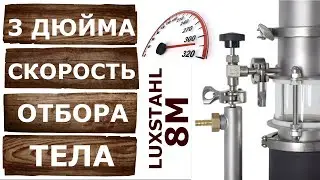 10 литров спирта на Люкссталь 8М. Скорость отбора голов и тела на самогонном аппарате 3 дюйма.