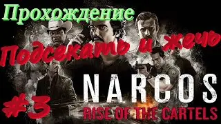 Narcos Rise of the Cartels прохождение #3 УБН Подбросить улики, Подсекать и жечь