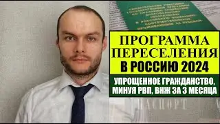 ПРОГРАММА ПЕРЕСЕЛЕНИЯ СООТЕЧЕСТВЕННИКОВ В РОССИЮ 2024.  Упрощенное гражданство РФ, МИНУЯ РВП, ВНЖ.