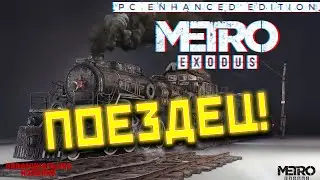 METRO EXODUS | МЕТРО ИСХОДУС: КаКаспий