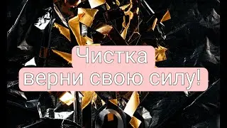 чистка верни свою силу