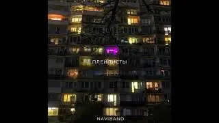 NAVIBAND - Плейлисты (премьера песни 2021)