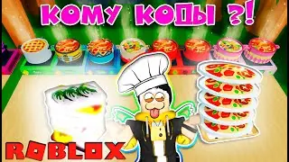 САМЫЙ ЛУЧШИЙ ПОВАР! ВСЕ КОДЫ В СИМУЛЯТОР ГОТОВКИ РОБЛОКС /  COOKING SIMULATOR / ROBLOX