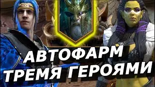 RAID: АВТОФАРМ 30 ЭТАЖА - ТРЕМЯ ГЕРОЯМИ 🔥🔥🔥 ВРЕМЕННОЕ ПОДЗЕМЕЛЬЕ (ГАЙД) ДВЕ КОМАНДЫ 👌| EVENT DUNGEON