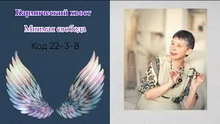 Мнимая свобода. Кармический хвост (истории)