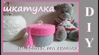 DIY Шкатулка из бобины от скотча / Легко и просто / Jewelry box with your own hands