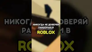 😡 НИКОГДА НЕ ДОВЕРЯЙ РАНДОМАМ В ПЫЛЬНОЙ ПОЕЗДКЕ #роблокс #roblox #игры #games #adustytrip