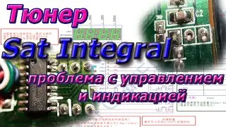 Тюнер Sat Integral -Заедает пульт и сбоит индикатор. Где искать причину