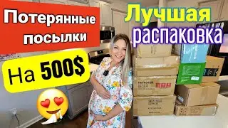 Бомбическая распаковка/Дорогие и нужные находки/Лучшая распаковка/Потерянные посылки в США по 7$