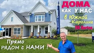 Смотрим дома рядом с нами / Дома за $340K+ в США / Новый район - планы как у нас уже раскупили! Влог