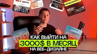 План выхода на 3000$ в месяц на Веб-дизайне и создании сайтов