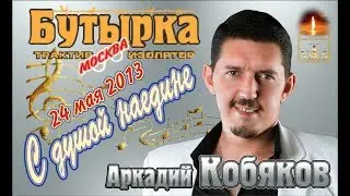 ДЕБЮТ-2013/ Полная версия/ Аркадий Кобяков - Концерт в клубе Бутырка/ Москва,  24.05.2013