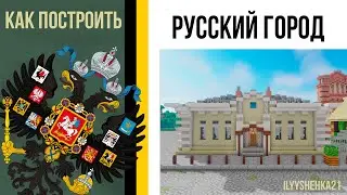 Как построить Дом в РУССКОМ СТИЛЕ в minecraft / Русский город / Российская империя в minecraft