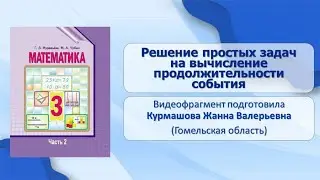 Тема 77. Решение простых задач на вычисление продолжительности события