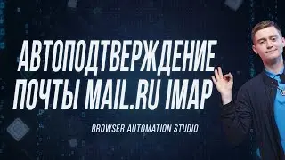 КАК АВТОПОДТВЕРЖДАТЬ ПОЧТУ НА MAIL.RU | BAS MAIL.RU АВТО ПОИСК ПИСЕМ В ЯЩИКЕ ПО IMAP