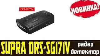 Обзор сигнатурного SUPRA DRS-SG171V отзывы. Радар детектор