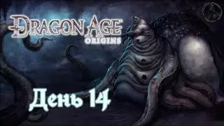 Dragon Age: Origins. Прохождение. Изгнание демона (часть 14)