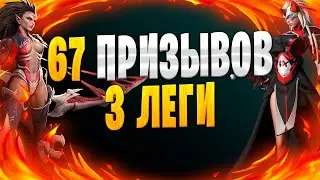 ✅ШОК КОНТЕНТ | ТРИ ЛЕГИ ЗА 67 ПРИЗЫВОВ  | Awaken: Chaos Era