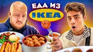 Пробуем ЕДУ ИЗ IKEA! ЭМИЛЬ ЕСТ ФРИКАДЕЛЬКИ