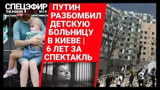 Российская ракета разрушила детскую больницу в Киеве | По 6 лет Беркович и Петрийчук за спектакль